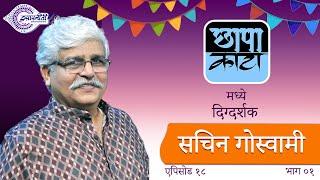 Chhapa Kata I Sachin Goswami I Episode 18 I Part 01#Isapniti