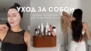 УХОД ЗА СОБОЙ | лучшие продукты для лица, тела и волос