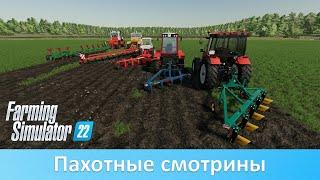 FS 22 - Обзор лучших модов плугов из стран бывшего СССР