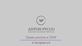 Права доступа в CRM в Б24