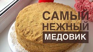 Медовик. Медовый торт. Казакша рецепт. Ең нәзік балды торт.