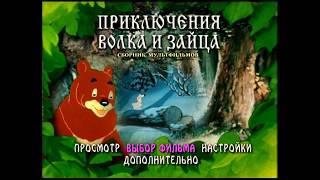 DVD - меню : Приключения волка и зайца. Сборник мультфильмов.