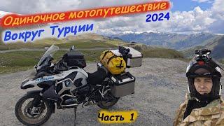 Одиночное Мотопутешествие в Турцию 2024. Часть 1