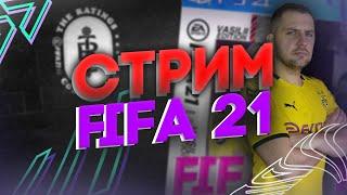 СТРИМ FIFA 21 ВЗРЫВАЕМ 12к POINTS