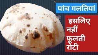 MOST MISTAKES IN ROTI MAKING//HOW TO MAKE PERFECT ROTI