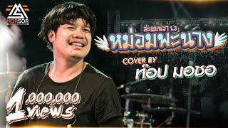 หม่อมพะนาง(ล่ะแมนวา 1.3) - ท๊อป มอซอ | COVER