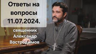 Ответы на вопросы. 11.07 2024. Alexandr Vostrodymov в прямом эфире!
