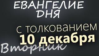 10 декабря, Вторник. Евангелие дня 2024 с толкованием. Рождественский пост