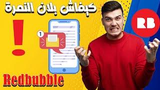 Redbubble - حل مشكلة تاكيد رقم الهاتف في ريدبابل التحديث الجديد 2023