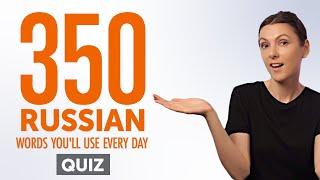 Quiz | 350 Russian Words You'll Use Every Day - Basic Vocabulary #75