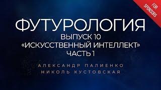 Анонс ФУТУРОЛОГИЯ. Выпуск 10 «Искусственный Интеллект». Часть 1. Александр Палиенко.