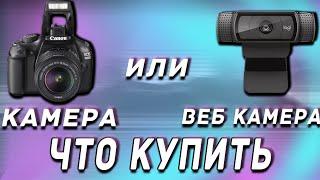 Камера Canon EOS 1100D или веб камера