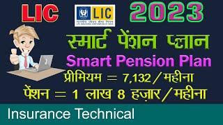 LIC Smart Pension Plan 2023 | LIC स्मार्ट पेंशन प्लान 2023