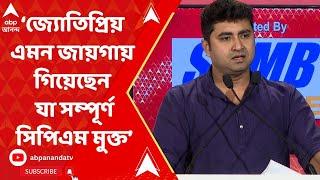 Shatarup Ghosh : জ্যোতিপ্রিয় এমন জায়গায় গিয়েছেন যা সিপিএম মুক্ত, খোঁচা শতরূপ ঘোষের। ABP Ananda Live