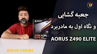 جعبه گشایی و نگاه اول به مادربرد گیگابایت - AORUS Z490 ELITE