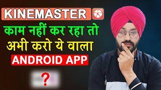 Kinemaster 4K Export Problem | Kinemaster काम नहीं कर रहा तो अभी करो ये वाला Android App