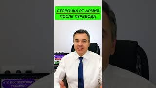 Отсрочка от армии после перевода