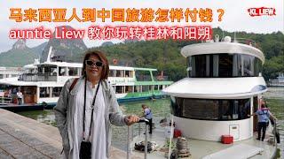 马来西亚人到中国旅游怎样付钱? auntie Liew 教你玩转桂林和阳朔，使用中国银行银联借记卡，无现金旅游， UnionPay SplendorPlus Debit Card