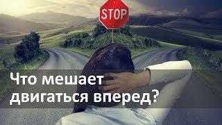 Что мешает двигаться вперед и делает жизнь сложной?