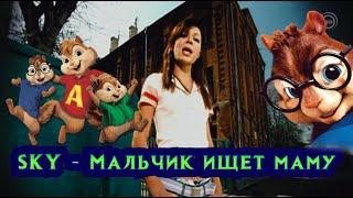 SKY Мальчик ищет маму. Элвин и бурундуки. Chipmunks.