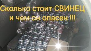 Сколько стоит чистый Свинец и чем он опасен !!!