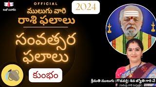 2024 సంవత్సర ఫలాలు | ములుగు రాశి ఫలాలు  | కుంభం | వార ఫలాలు |  Mulugu Yearly Rasi Phalalu | Aquarius