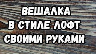 Вешалка в стиле лофт своими руками . Дизайн дома в стиле лофт .