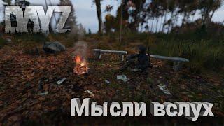 DayZ | Дневники выжившего 4 | Лирическое начало (1)