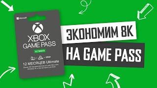  XBOX GAME PASS ULTIMATE Как купить подписку в России в 2024  Как покупать Xbox Game Pass ДЕШЕВО!