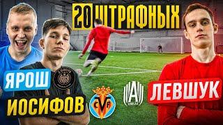 20 ШТРАФНЫХ: ЯРОШ х ИОСИФОВ vs. ЛЕВШУК / 2drots x Вильярреал против Амкала!