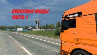 Популярные и клевые моды на ETS 2