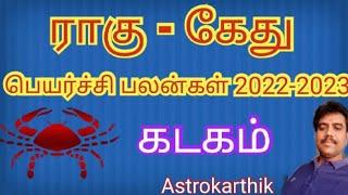 Rahu kethu peyarchi palangal 2022-2023 Kadagam rasi | ராகு கேது பெயர்ச்சி பலன்கள் 2022-2023 கடகம்