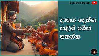 දානය දෙන්න කළින් මේක අහන්න