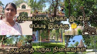 புது பொலிவுடன் Sivagangai Poonga Open பண்ணிட்டாங்க  Thanjavur Sivagangai Park Vlog