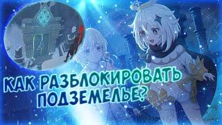 КАК ОТКРЫТЬ ПОДЗЕМЕЛЬЕ НА НОВОЙ ЛОКАЦИИ "ДРАКОНИЙ ХРЕБЕТ" | GENSHIN IMPACT V1.2