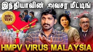 மலேசியாவில் HMPV Virus | இந்தியாவின் அவசர மீட்டிங் | நாம் பயப்படணுமா? | TP