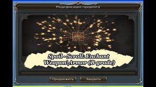 Spoil - Scroll: Enchant Weapon\Armor (B-grade) 60 Рифт (Rift)