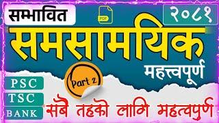 समसामायिक २०८१ | Samasamayik 2081| Current affairs Nepal