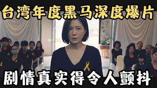 台湾年度黑马深度爆片，剧情真实得令人颤抖，道出无数家庭悲哀，太绝望！《阳光普照》【宇哥】