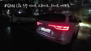 [더카]LPG SUV 비오는날 안전성? QM6 LPe 운전자들 필수 시청 영상 공개합니다 가속 불량