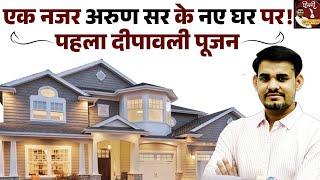 अरुण सर के नए घर में पहला दीपावली पूजन #happydiwali #newhome #arunsir #hindibyarunsir