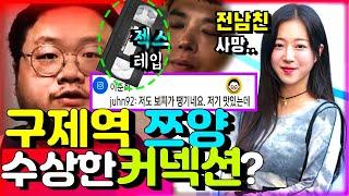 고인은2명]구제역-쯔양 수상한 커넥션?: 사건의 전말/ft. 젝스테입, 판슥, 카라큘라, 렉카공제회