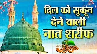 दिल को सुकून देने वाली नात शरीफ New Heart Touching Kalam 2024  Heart Touching Beautiful Naat 2024