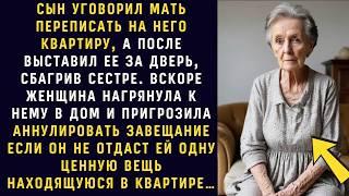 СЫНОК УГОВОРИЛ МАТЬ ПЕРЕПИСАТЬ на него квартиру, а после выставил ее за дверь, сбагрив...