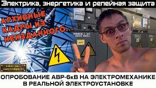 ОПРОБОВАНИЕ АВР-6кВ В РЕАЛЬНОЙ ЭЛЕКТРОУСТАНОВКЕ. АРХИВНЫЕ КАДРЫ ИЗ НЕИЗДАННОГО...