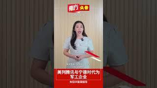 美列腾讯与宁德时代为军工企业 【东方头条】2025-1-7