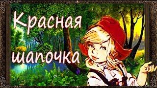   Красная шапочка. Сказки на ночь. Аудиосказки для детей с живыми картинками