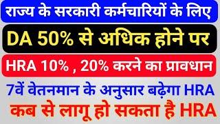 सरकारी कर्मचारियों का DA 50% से अधिक होने पर HRA 10%,20% करने का प्रावधान , 7वें वेतनमान के अनुसार