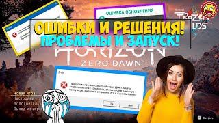 ️5 РЕШЕНИЙ ️ Ошибки Horizon: Zero Dawn -  Не запускается?  не устанавливается? Тормозит?