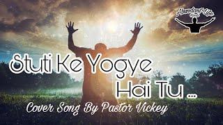 Stuti Ke Yogye Hai Tu | स्तुति के योग्य है तू | Cover Song By Pastor Vickey Das